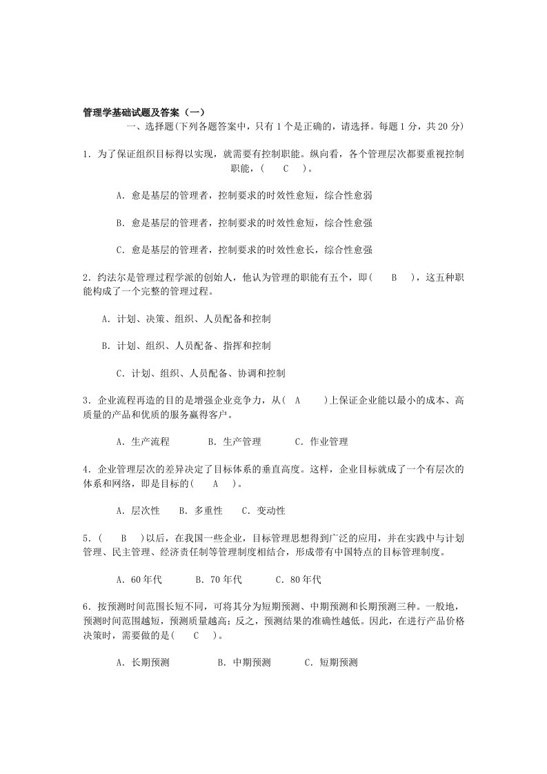 管理学基础试题及答案(1)(2)