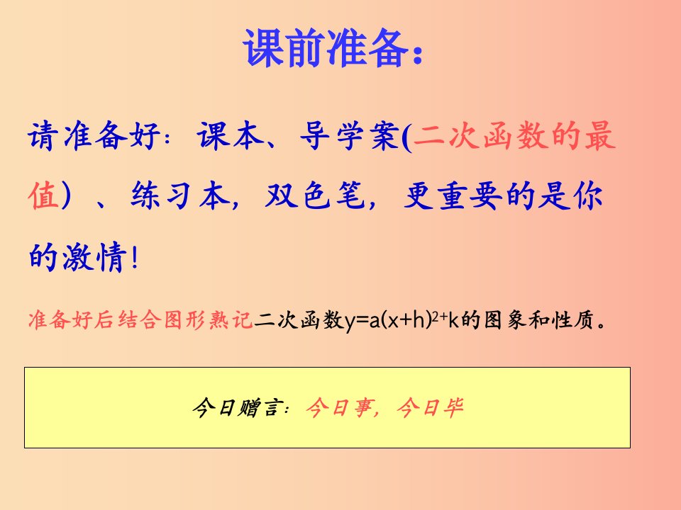 福建省石狮市九年级数学下册第26章二次函数26.1二次函数_二次函数的的最值课件新版华东师大版