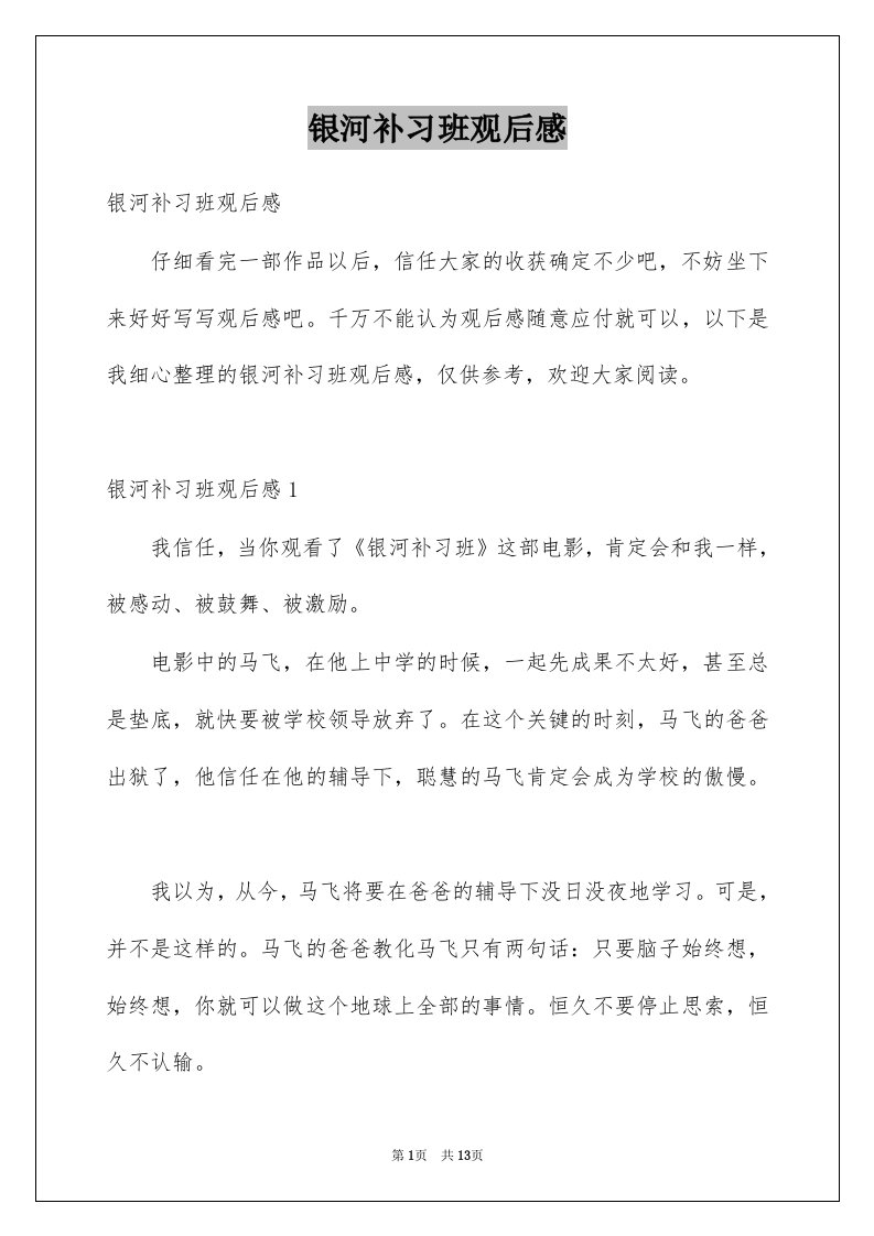 银河补习班观后感例文8