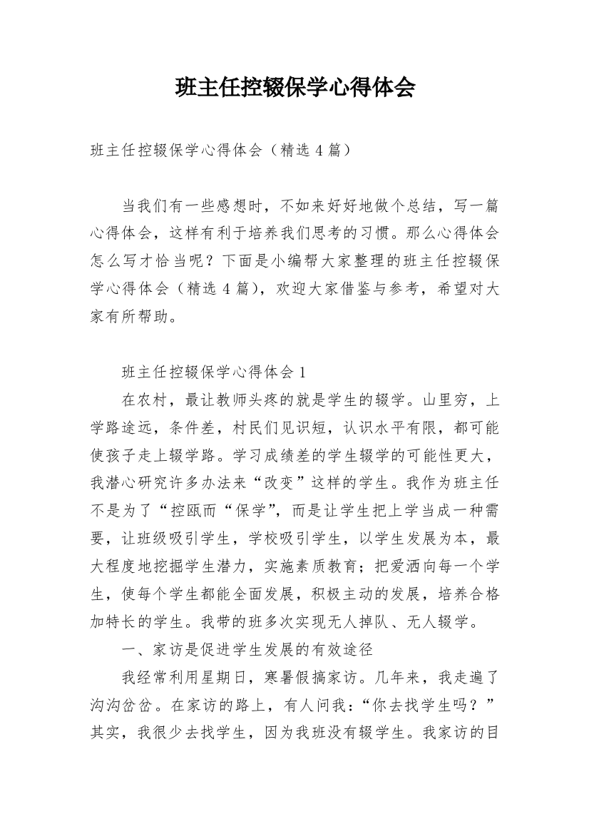 班主任控辍保学心得体会