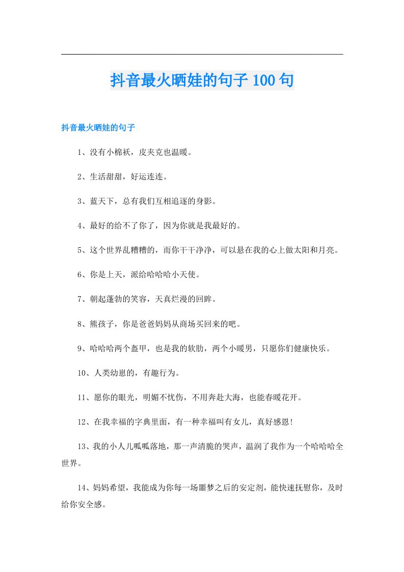 抖音最火晒娃的句子100句