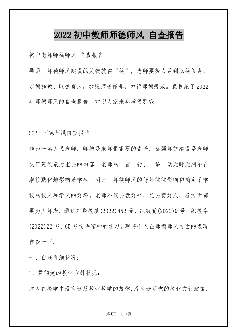 2022初中教师师德师风