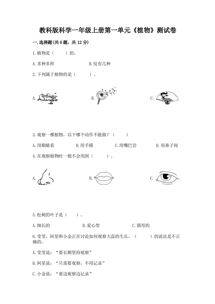 教科版科学一年级上册第一单元《植物》测试卷附参考答案（预热题）