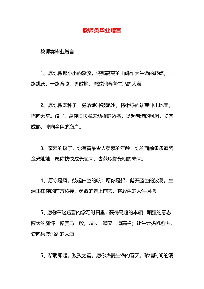 教师类毕业赠言