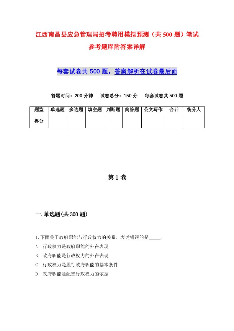 江西南昌县应急管理局招考聘用模拟预测共500题笔试参考题库附答案详解