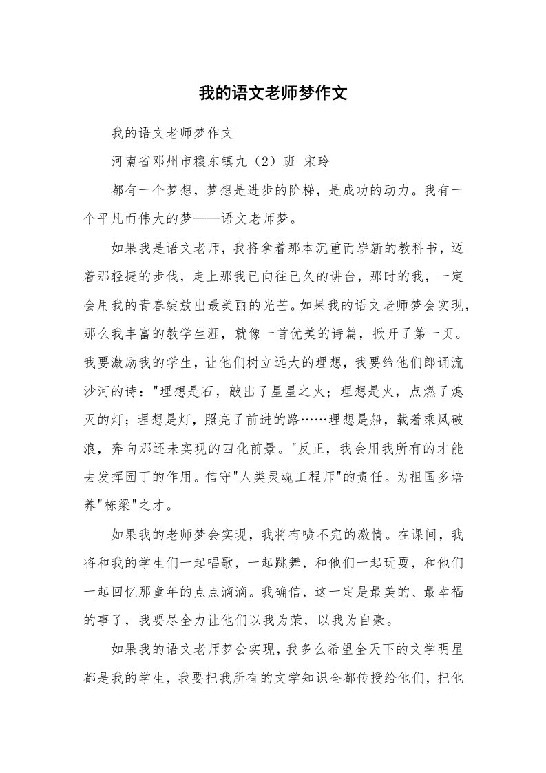 作文大全_我的语文老师梦作文