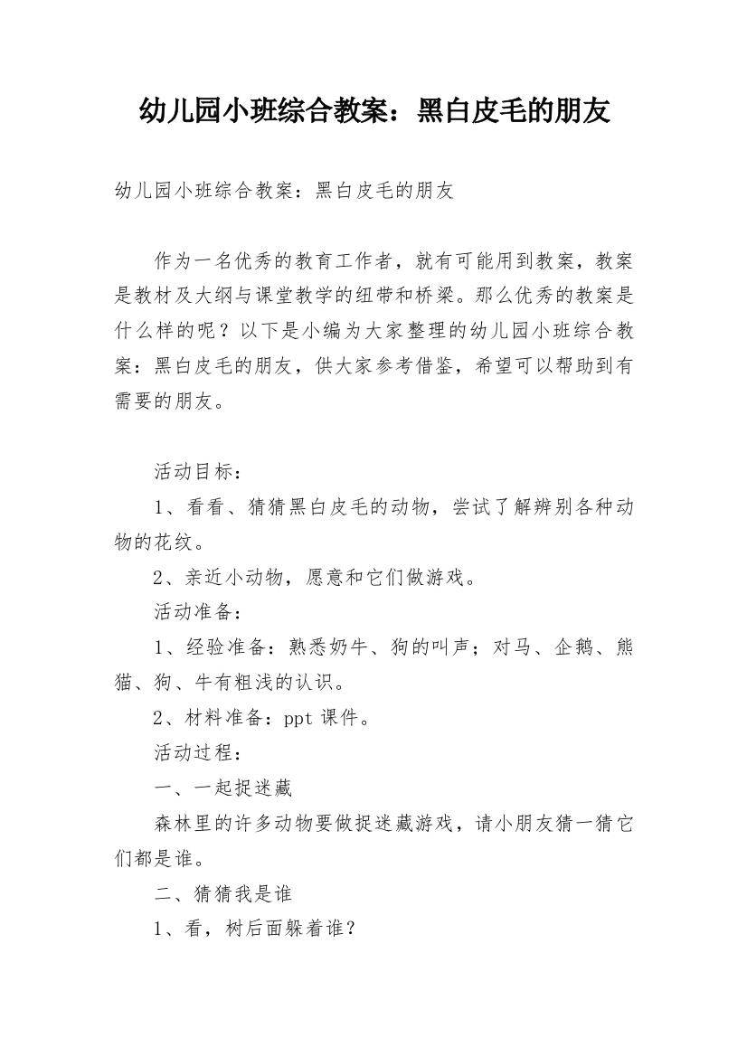 幼儿园小班综合教案：黑白皮毛的朋友