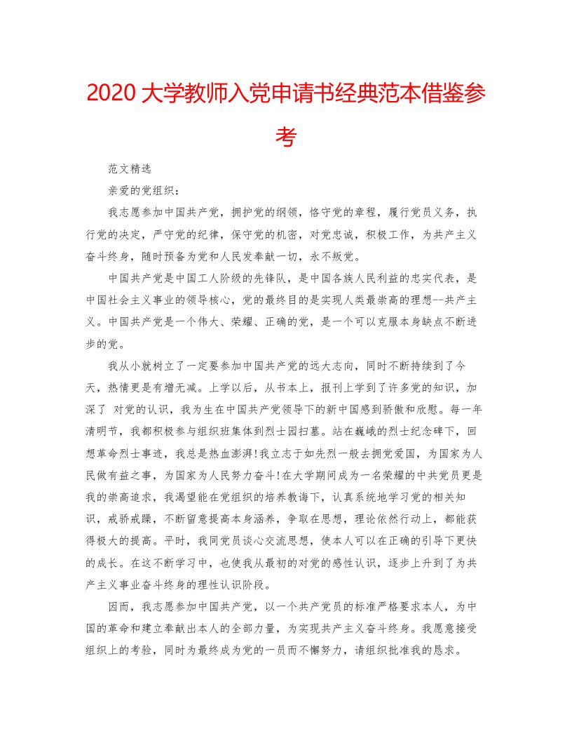 2022大学教师入党申请书经典范本借鉴参考