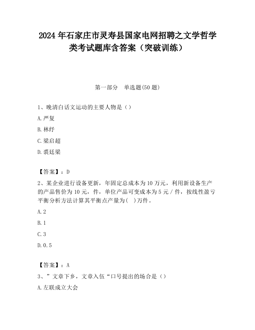 2024年石家庄市灵寿县国家电网招聘之文学哲学类考试题库含答案（突破训练）