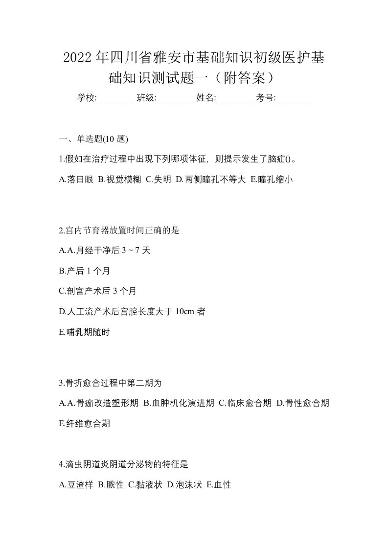 2022年四川省雅安市初级护师基础知识测试题一附答案