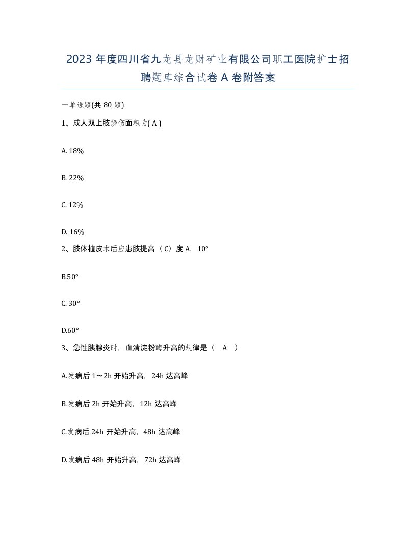 2023年度四川省九龙县龙财矿业有限公司职工医院护士招聘题库综合试卷A卷附答案