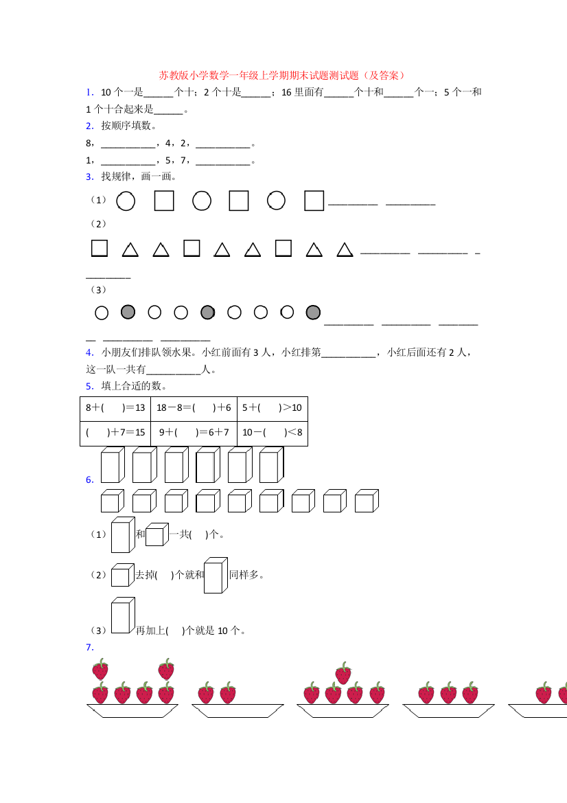 苏教版小学数学一年级上学期期末试题测试题(及答案)