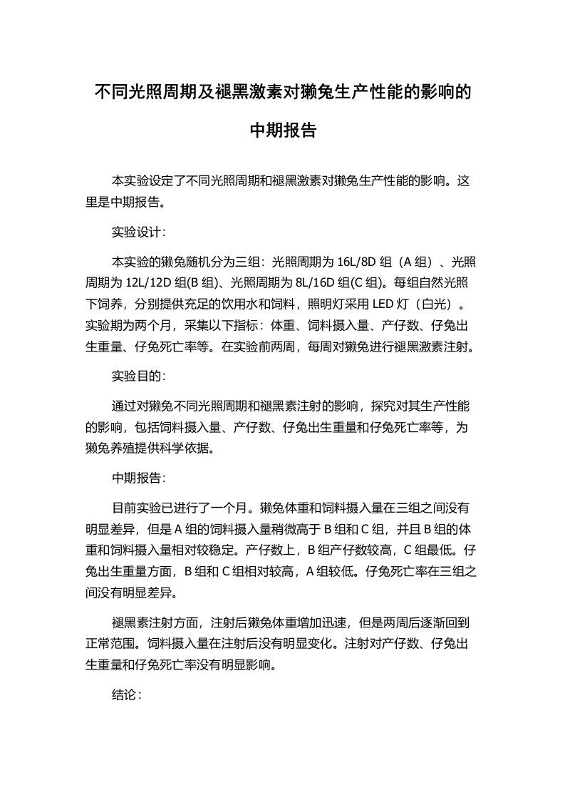 不同光照周期及褪黑激素对獭兔生产性能的影响的中期报告