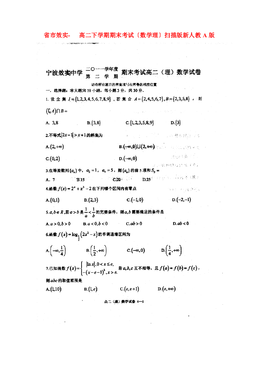 （整理版）市效实高二下学期期末考试（数学理）