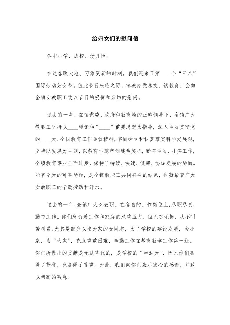 给妇女们的慰问信