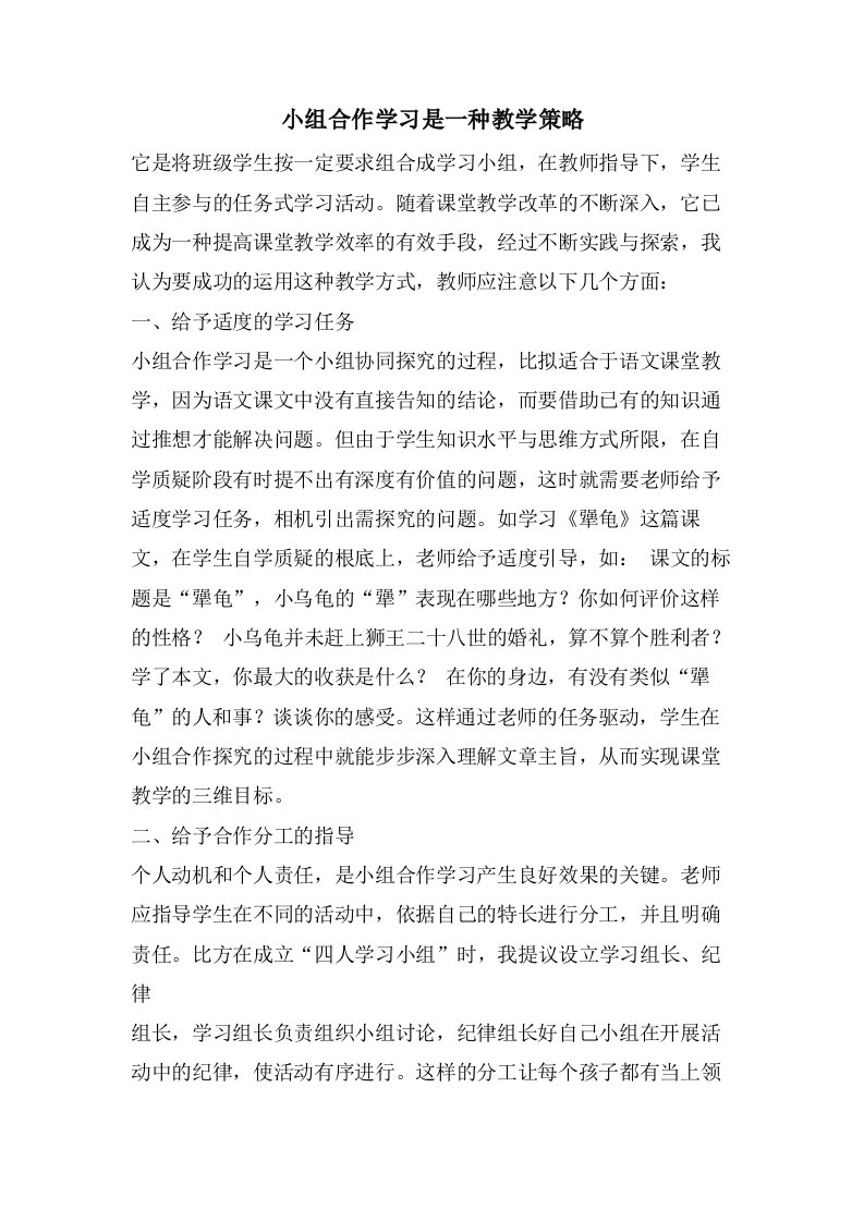 小组合作学习是一种教学策略