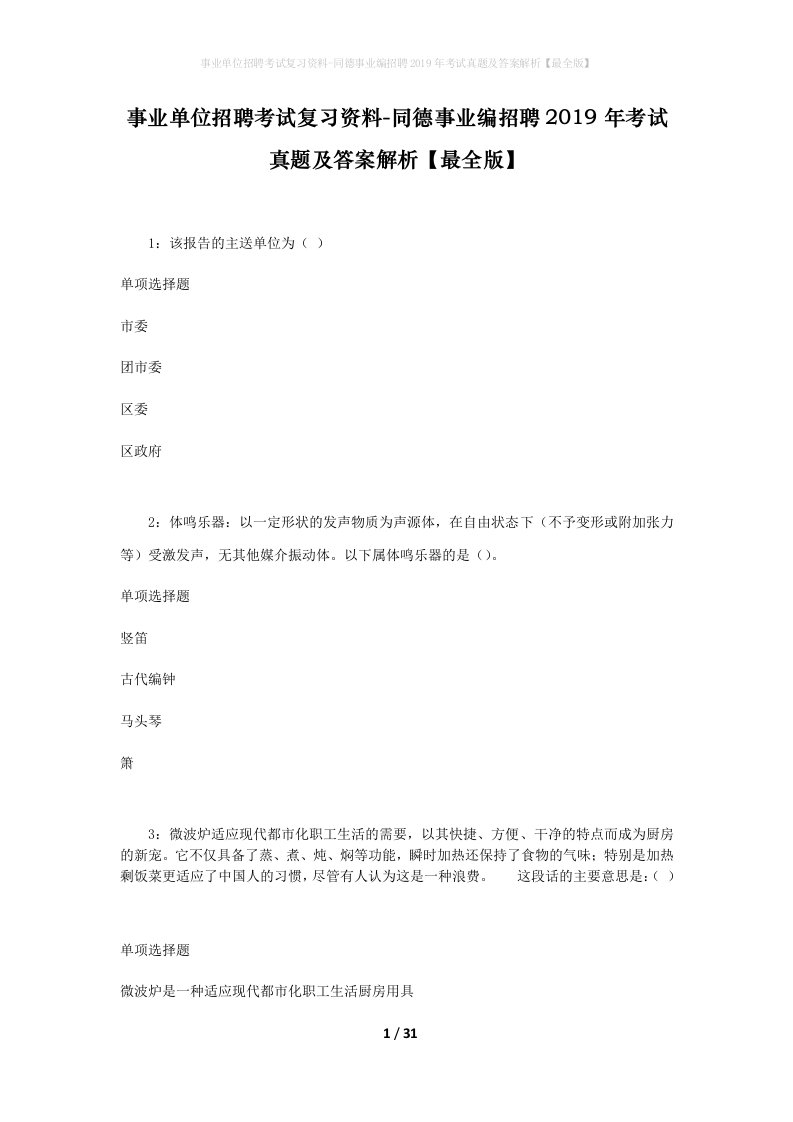 事业单位招聘考试复习资料-同德事业编招聘2019年考试真题及答案解析最全版