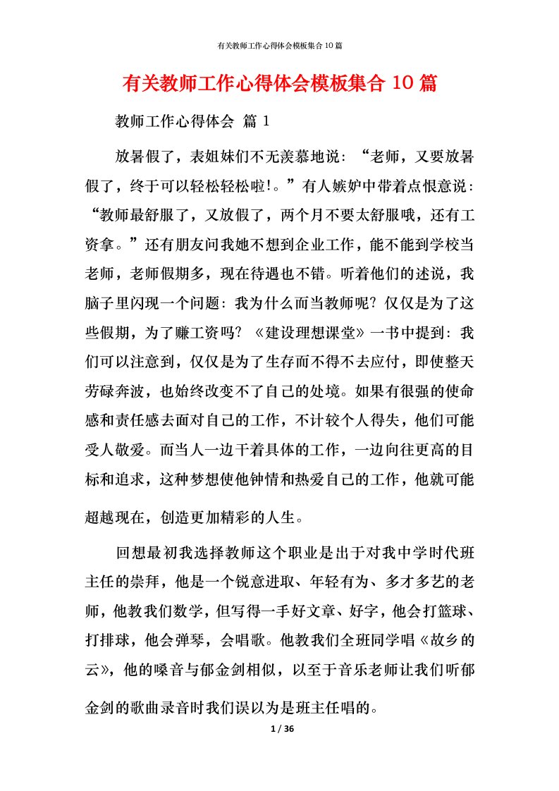 有关教师工作心得体会模板集合10篇