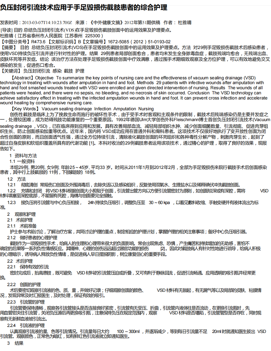 负压封闭引流技术应用于手足毁损伤截肢患者的综合护理