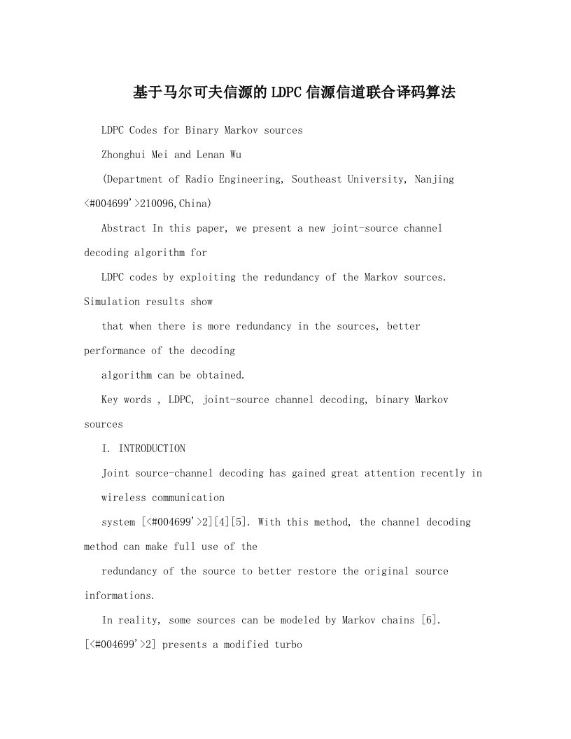 基于马尔可夫信源的LDPC信源信道联合译码算法