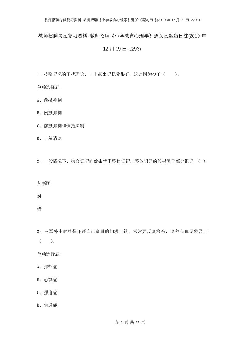 教师招聘考试复习资料-教师招聘小学教育心理学通关试题每日练2019年12月09日-2293