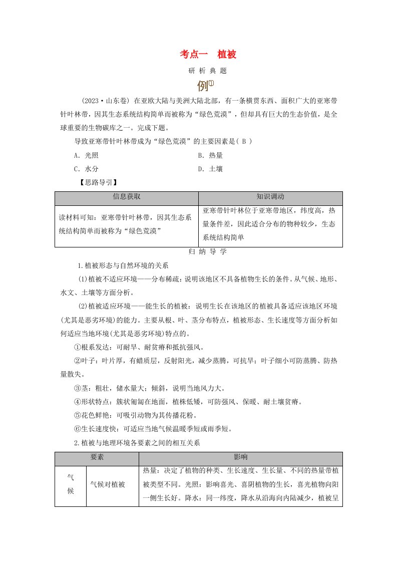 2025版高考地理一轮总复习考点突破第1部分自然地理第6章自然环境的整体性与差异性第1讲植被与土壤考点一植被