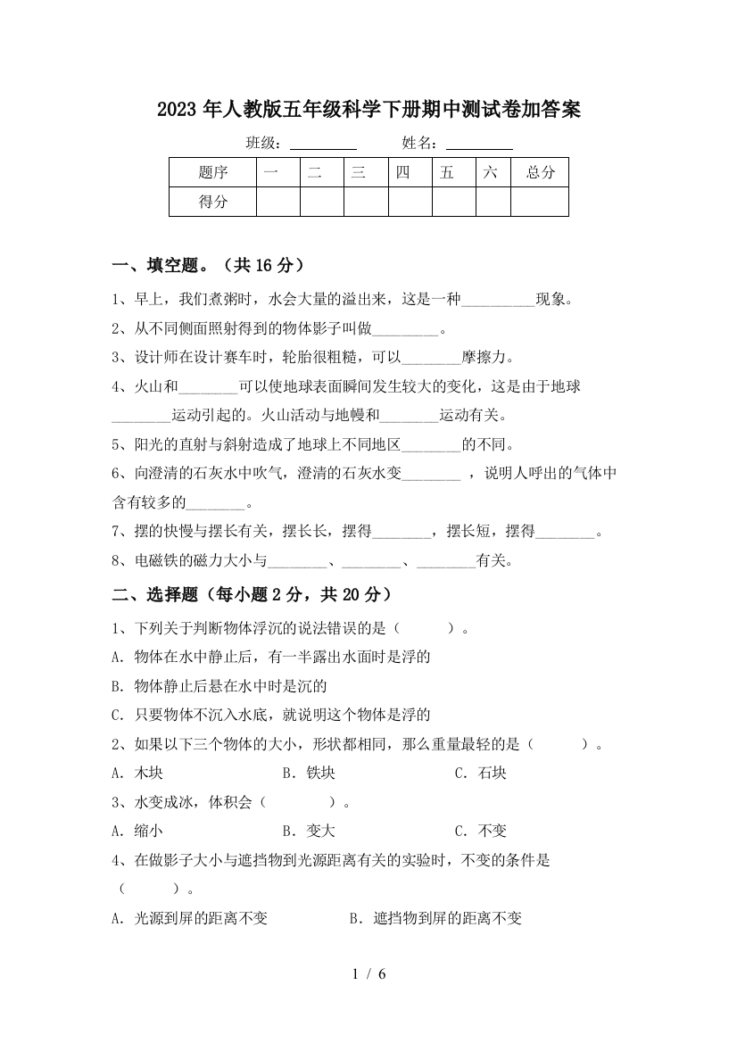 2023年人教版五年级科学下册期中测试卷加答案