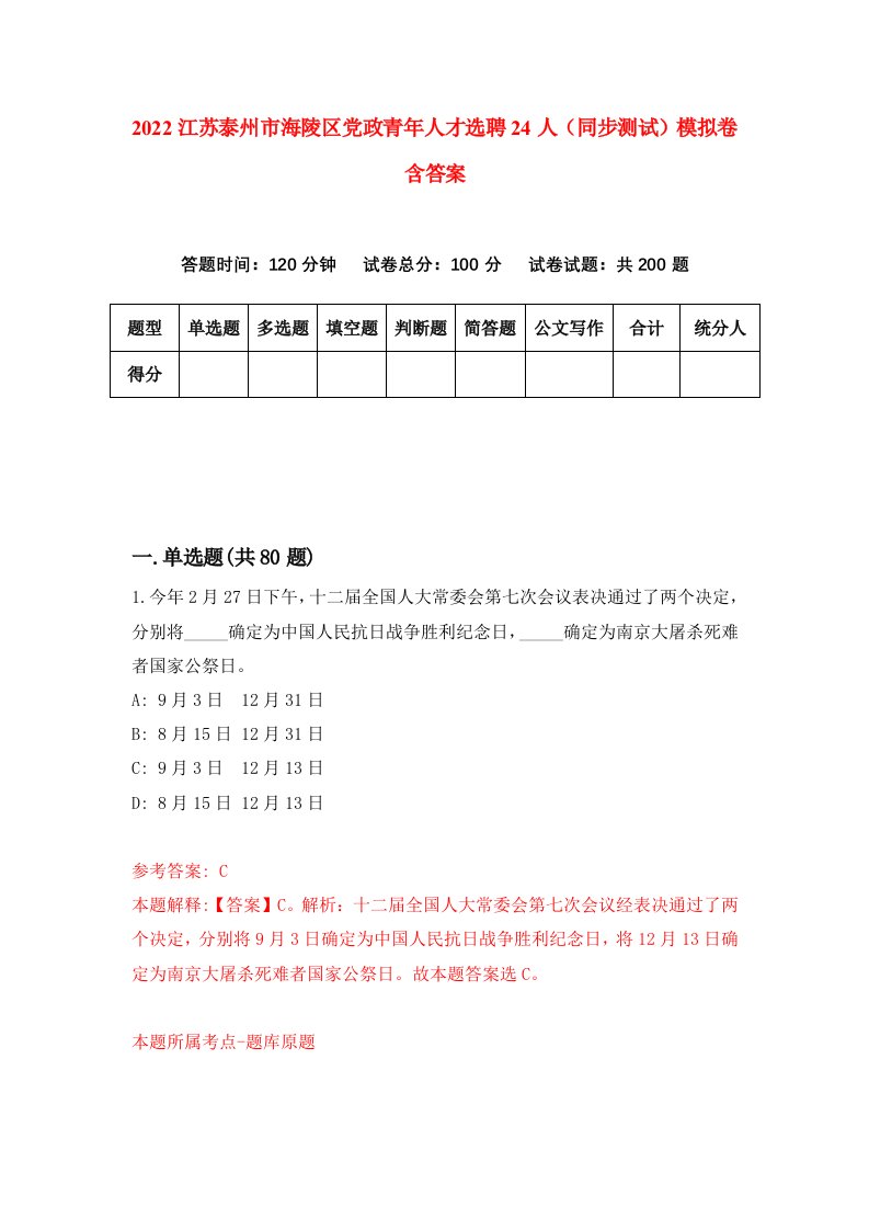 2022江苏泰州市海陵区党政青年人才选聘24人同步测试模拟卷含答案9