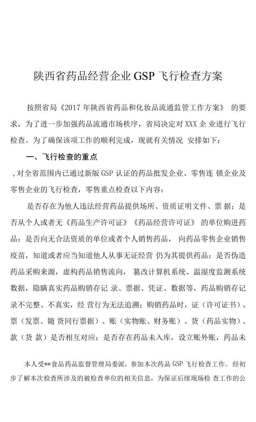 陕西省药品经营企业GSP飞行检查方案