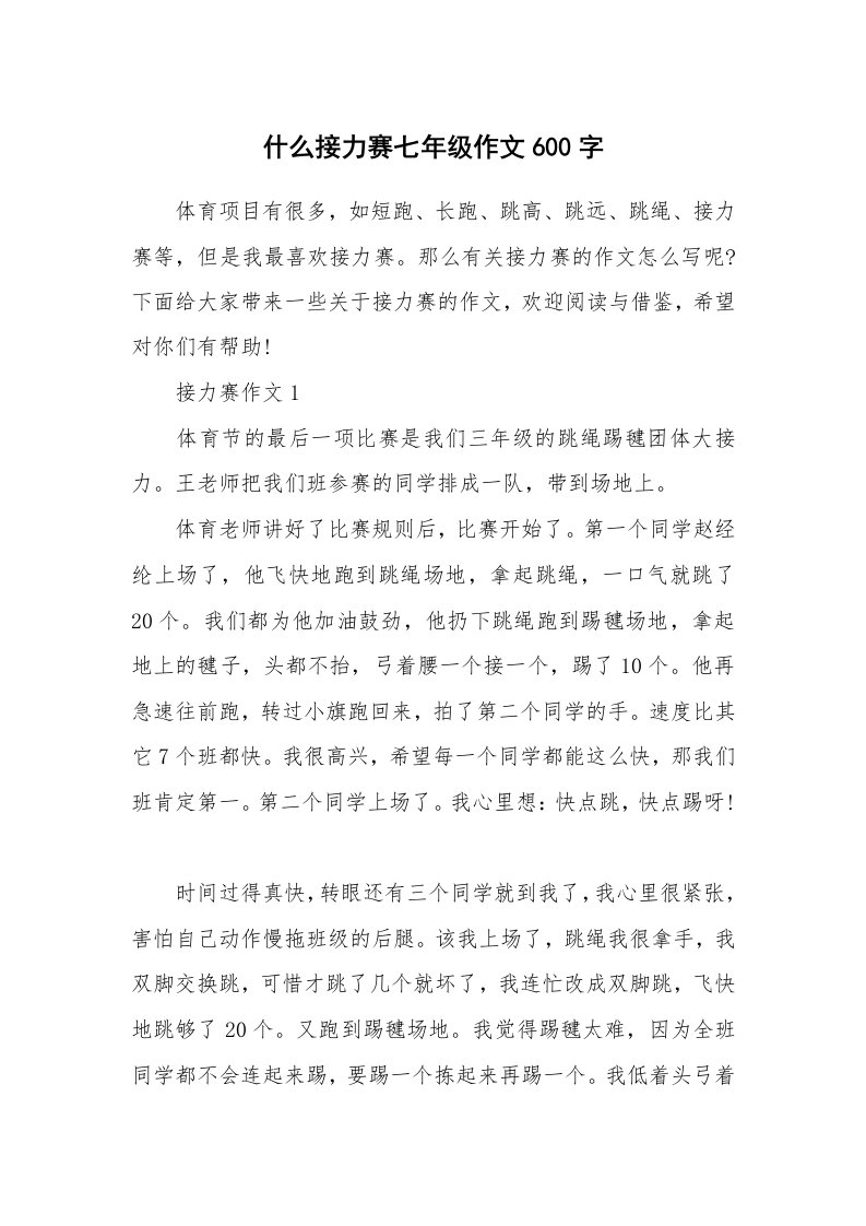 什么接力赛七年级作文600字