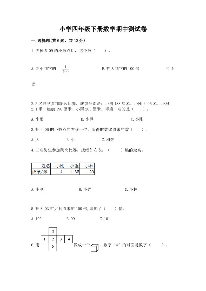 小学四年级下册数学期中测试卷附参考答案（培优）2