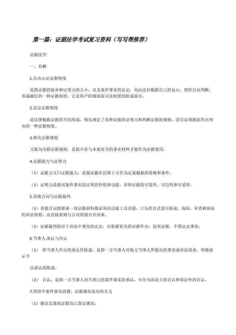 证据法学考试复习资料（写写帮推荐）[修改版]