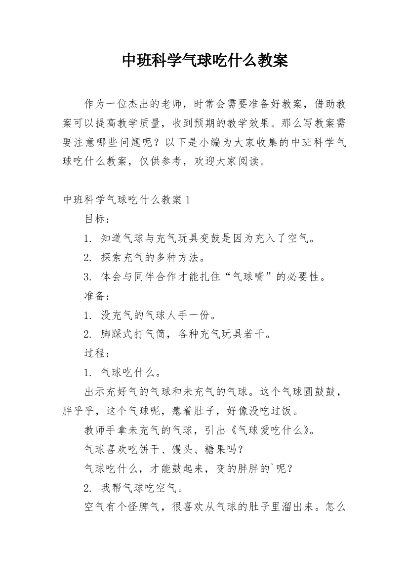 中班科学气球吃什么教案_1