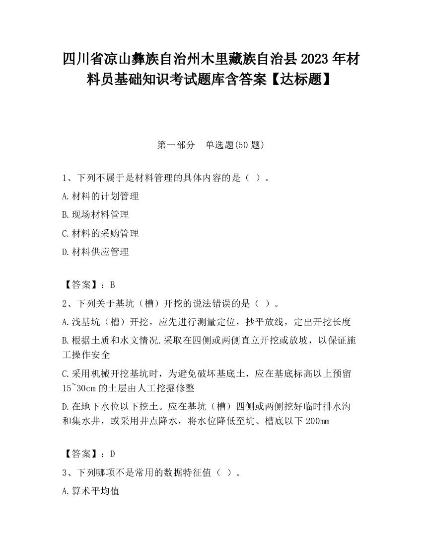 四川省凉山彝族自治州木里藏族自治县2023年材料员基础知识考试题库含答案【达标题】