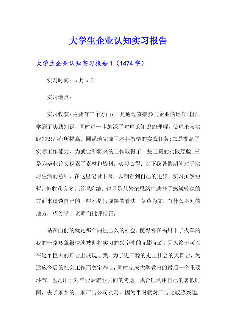 大学生企业认知实习报告