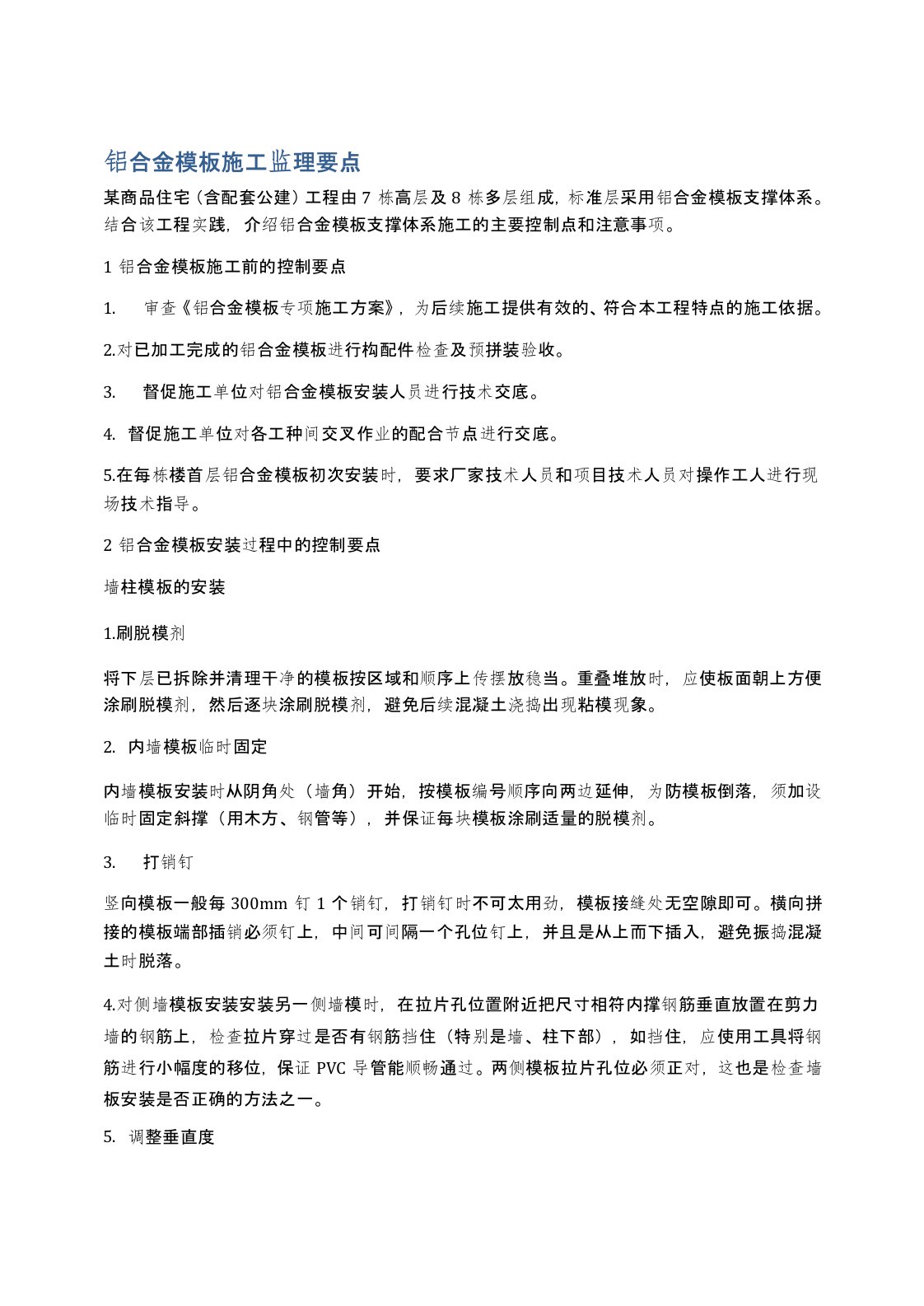 铝合金模板施工监理要点