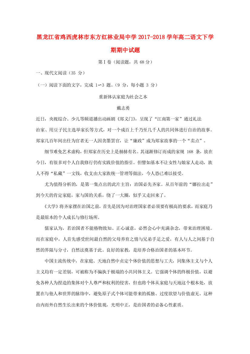 黑龙江省鸡西虎林市东方红林业局中学2017_2018学年高二语文下学期期中试题