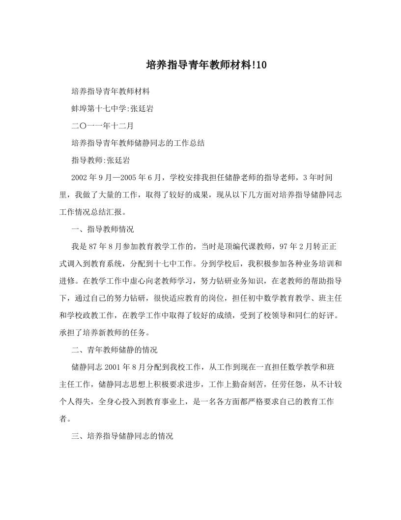 培养指导青年教师材料!10