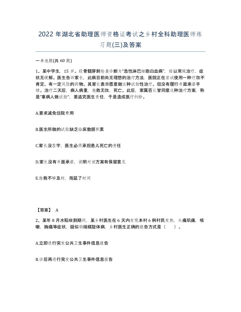 2022年湖北省助理医师资格证考试之乡村全科助理医师练习题三及答案