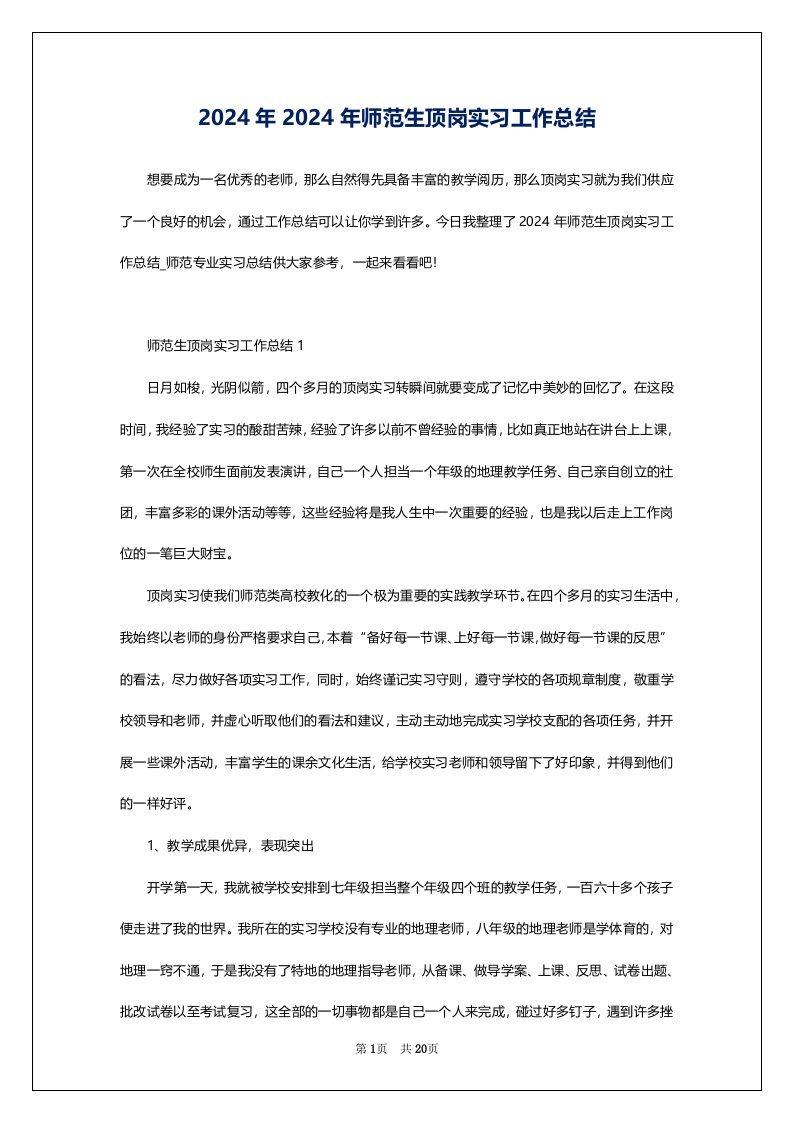 2024年2024年师范生顶岗实习工作总结