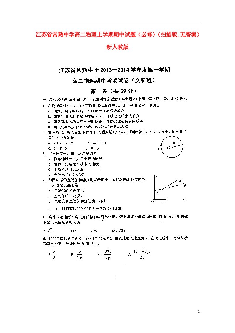 江苏省常熟中学高二物理上学期期中试题（必修）（扫描版,无答案）新人教版