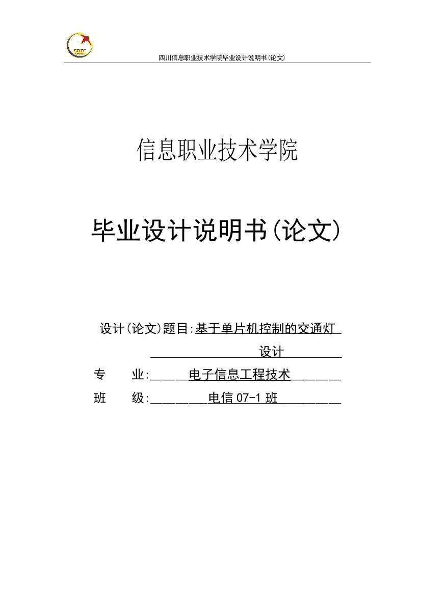 基于单片机控制交通灯的设计-毕业论文设计说明书论文