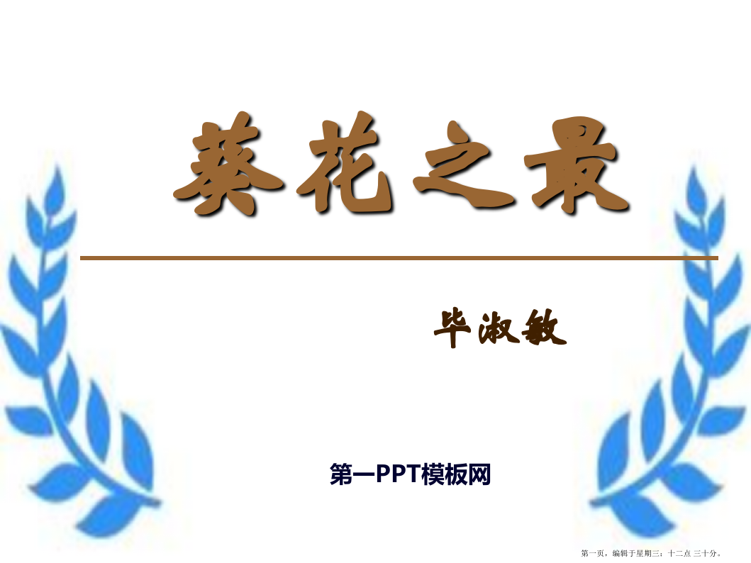 2022春冀教版语文六下《葵花之最》ppt课件