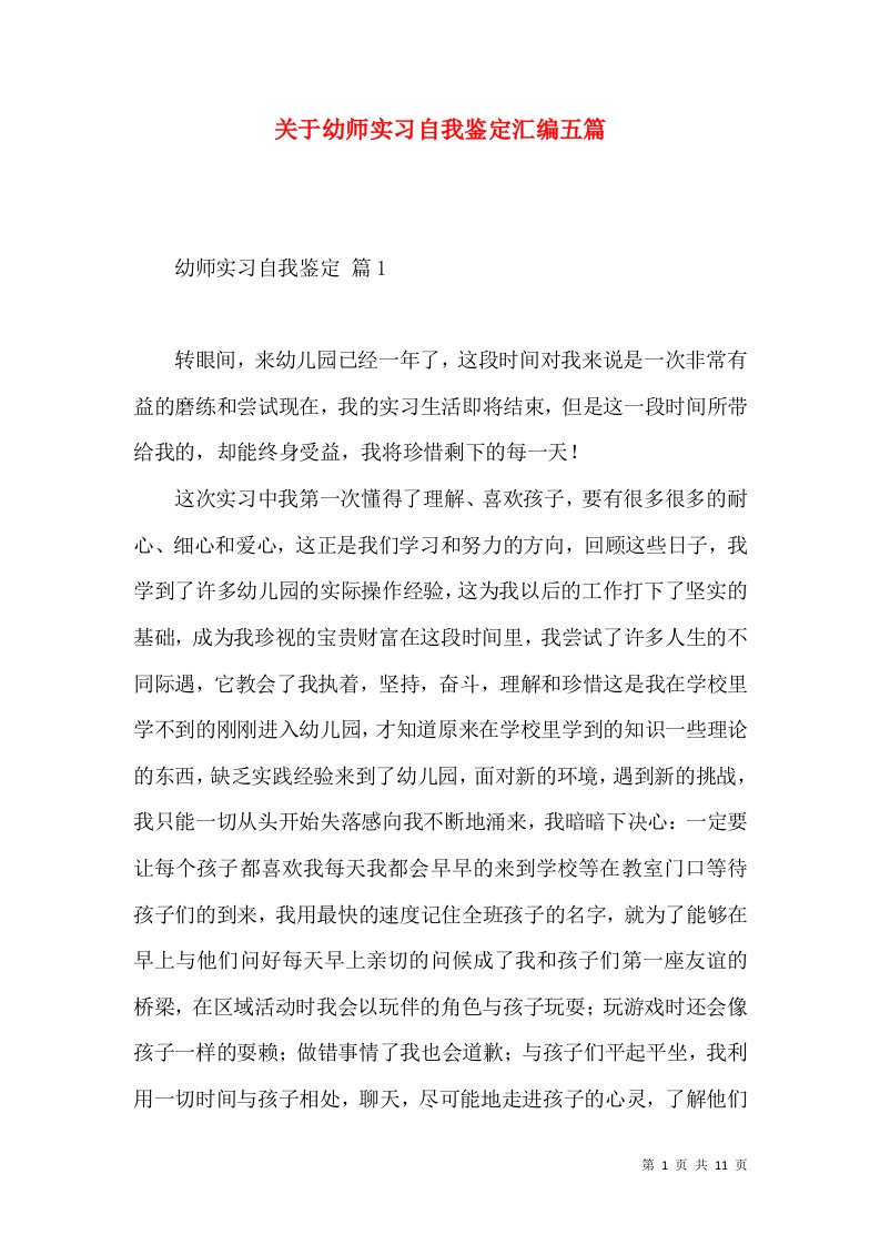 关于幼师实习自我鉴定汇编五篇