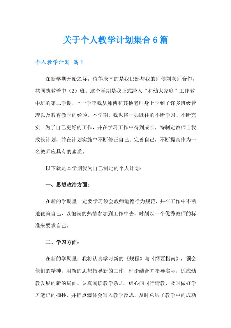 关于个人教学计划集合6篇