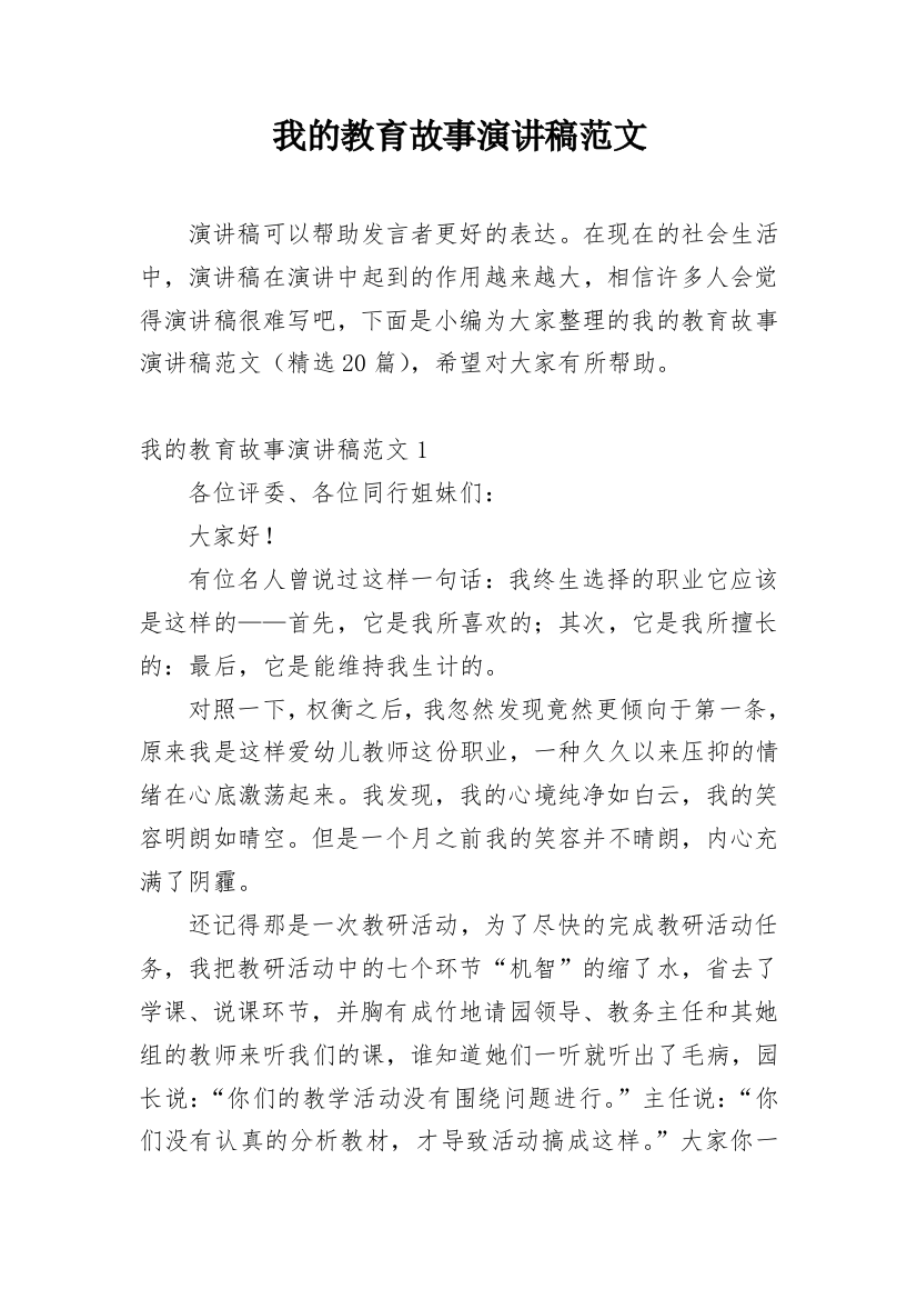 我的教育故事演讲稿范文_1