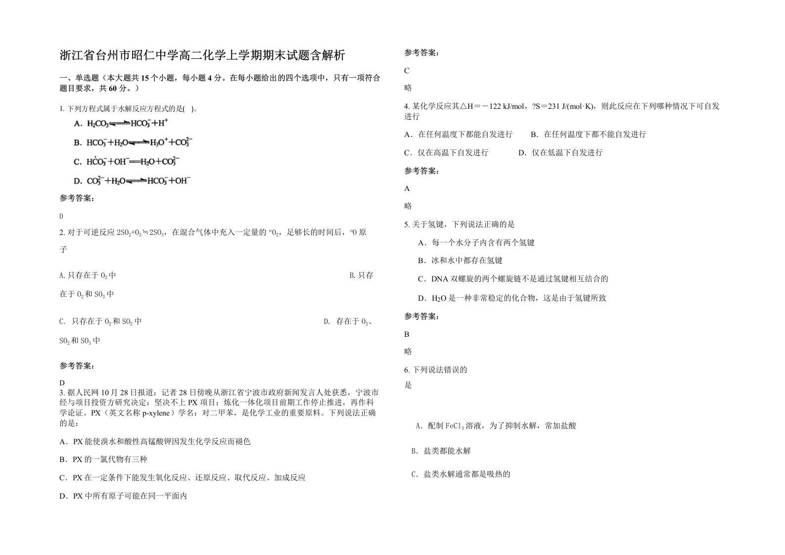 浙江省台州市昭仁中学高二化学上学期期末试题含解析