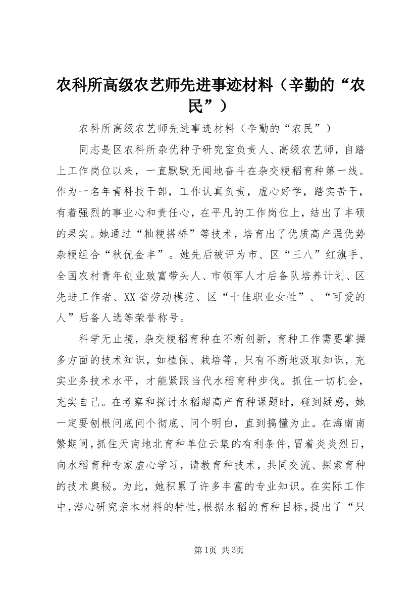 农科所高级农艺师先进事迹材料（辛勤的“农民”）