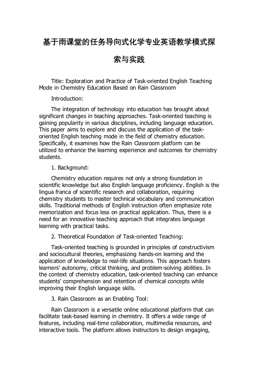 基于雨课堂的任务导向式化学专业英语教学模式探索与实践