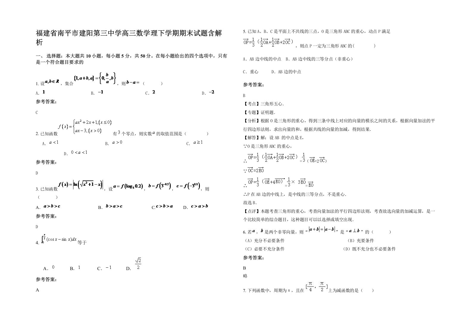 福建省南平市建阳第三中学高三数学理下学期期末试题含解析